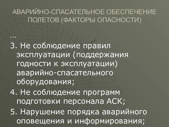 АВАРИЙНО-СПАСАТЕЛЬНОЕ ОБЕСПЕЧЕНИЕ ПОЛЕТОВ (ФАКТОРЫ ОПАСНОСТИ) … 3. Не соблюдение правил эксплуатации