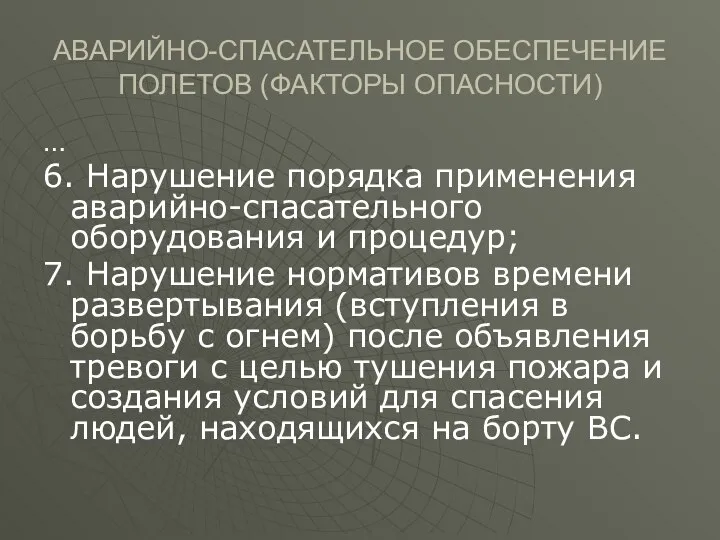 АВАРИЙНО-СПАСАТЕЛЬНОЕ ОБЕСПЕЧЕНИЕ ПОЛЕТОВ (ФАКТОРЫ ОПАСНОСТИ) … 6. Нарушение порядка применения аварийно-спасательного