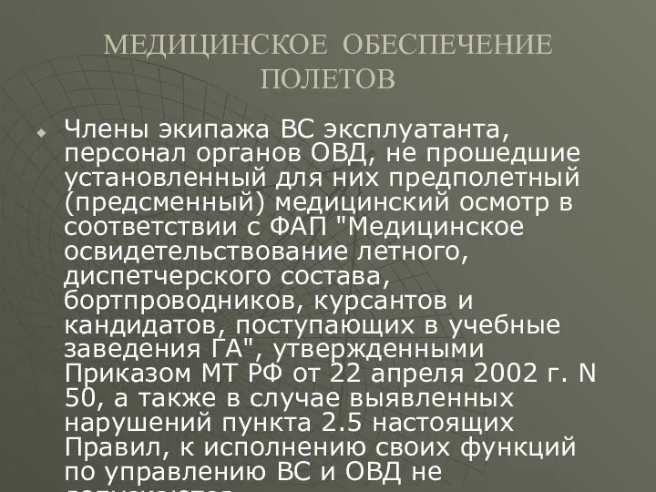 МЕДИЦИНСКОЕ ОБЕСПЕЧЕНИЕ ПОЛЕТОВ Члены экипажа ВС эксплуатанта, персонал органов ОВД, не