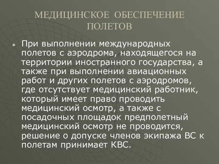 МЕДИЦИНСКОЕ ОБЕСПЕЧЕНИЕ ПОЛЕТОВ При выполнении международных полетов с аэродрома, находящегося на