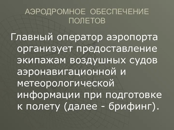 АЭРОДРОМНОЕ ОБЕСПЕЧЕНИЕ ПОЛЕТОВ Главный оператор аэропорта организует предоставление экипажам воздушных судов