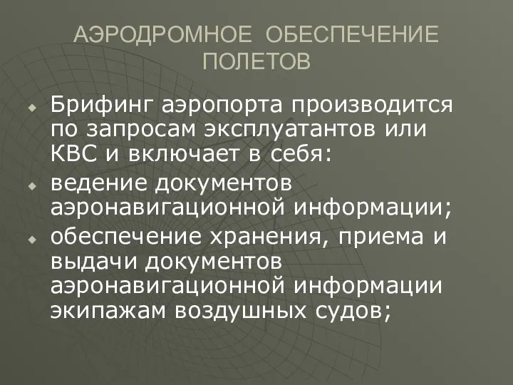 АЭРОДРОМНОЕ ОБЕСПЕЧЕНИЕ ПОЛЕТОВ Брифинг аэропорта производится по запросам эксплуатантов или КВС