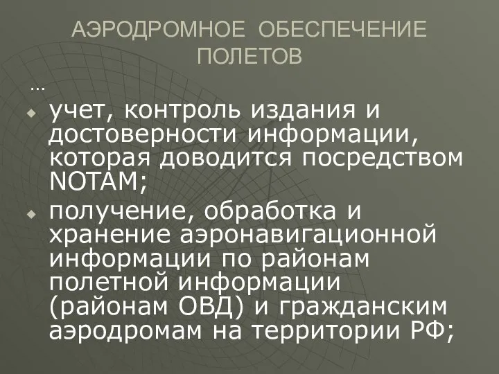 АЭРОДРОМНОЕ ОБЕСПЕЧЕНИЕ ПОЛЕТОВ … учет, контроль издания и достоверности информации, которая