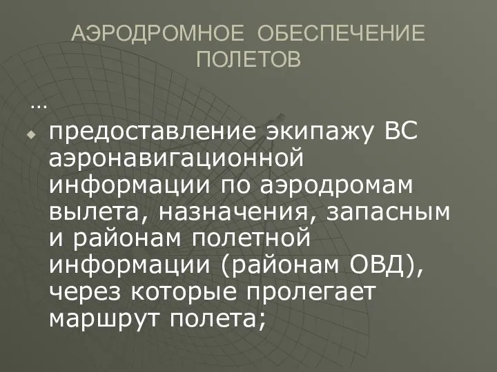 АЭРОДРОМНОЕ ОБЕСПЕЧЕНИЕ ПОЛЕТОВ … предоставление экипажу ВС аэронавигационной информации по аэродромам