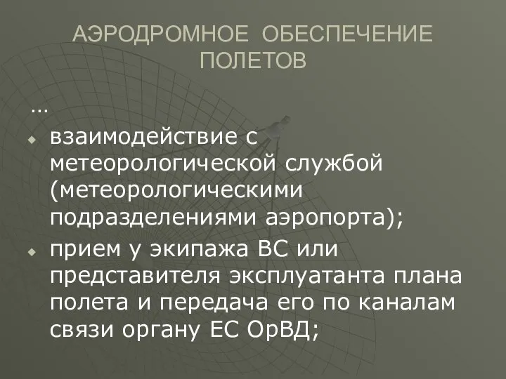 АЭРОДРОМНОЕ ОБЕСПЕЧЕНИЕ ПОЛЕТОВ … взаимодействие с метеорологической службой (метеорологическими подразделениями аэропорта);