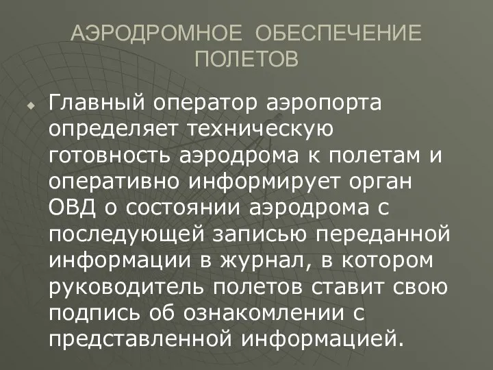 АЭРОДРОМНОЕ ОБЕСПЕЧЕНИЕ ПОЛЕТОВ Главный оператор аэропорта определяет техническую готовность аэродрома к