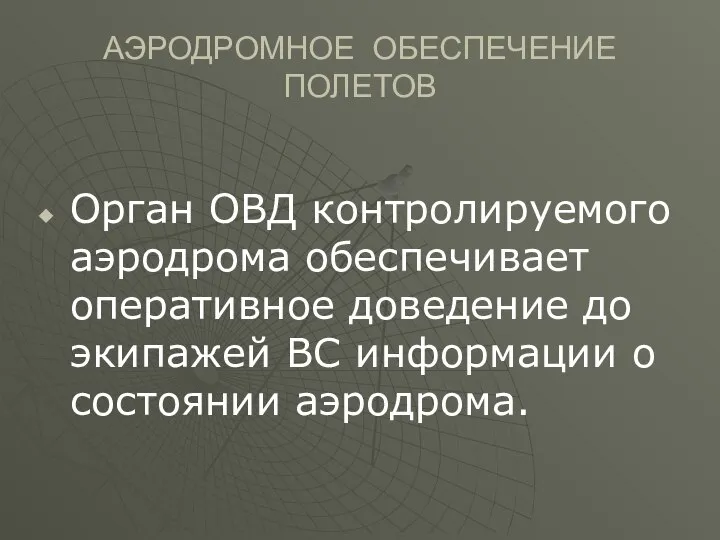 АЭРОДРОМНОЕ ОБЕСПЕЧЕНИЕ ПОЛЕТОВ Орган ОВД контролируемого аэродрома обеспечивает оперативное доведение до