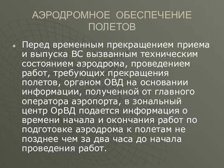 АЭРОДРОМНОЕ ОБЕСПЕЧЕНИЕ ПОЛЕТОВ Перед временным прекращением приема и выпуска ВС вызванным