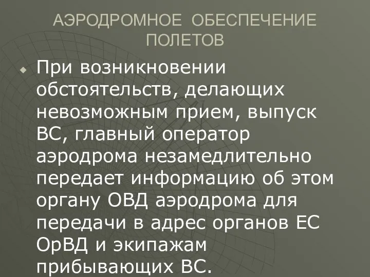 АЭРОДРОМНОЕ ОБЕСПЕЧЕНИЕ ПОЛЕТОВ При возникновении обстоятельств, делающих невозможным прием, выпуск ВС,