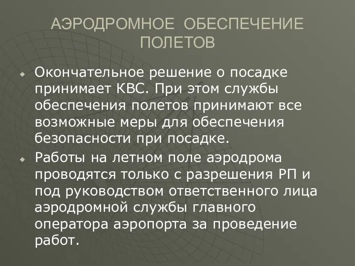 АЭРОДРОМНОЕ ОБЕСПЕЧЕНИЕ ПОЛЕТОВ Окончательное решение о посадке принимает КВС. При этом