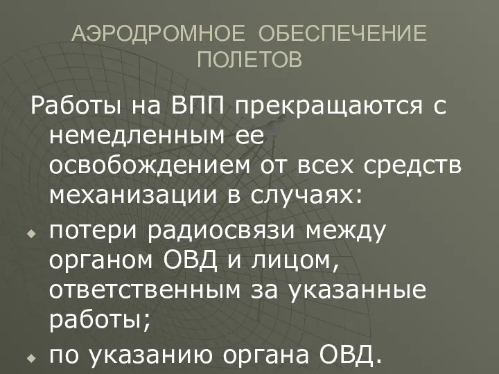 АЭРОДРОМНОЕ ОБЕСПЕЧЕНИЕ ПОЛЕТОВ Работы на ВПП прекращаются с немедленным ее освобождением