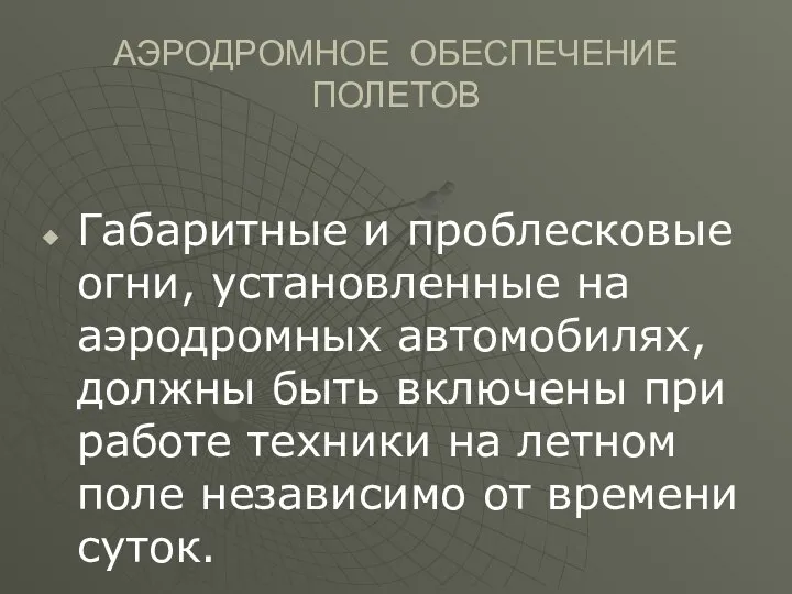 АЭРОДРОМНОЕ ОБЕСПЕЧЕНИЕ ПОЛЕТОВ Габаритные и проблесковые огни, установленные на аэродромных автомобилях,