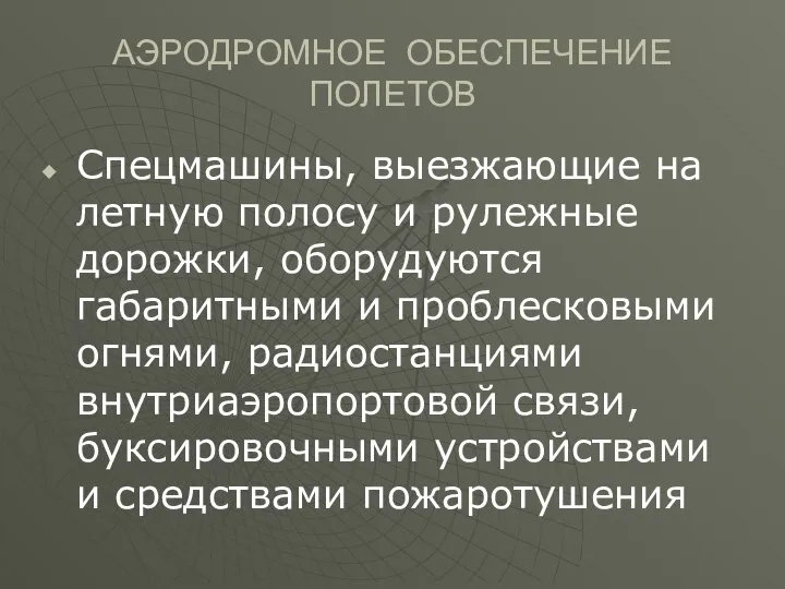 АЭРОДРОМНОЕ ОБЕСПЕЧЕНИЕ ПОЛЕТОВ Спецмашины, выезжающие на летную полосу и рулежные дорожки,