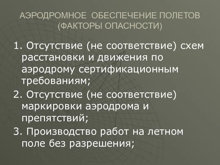 АЭРОДРОМНОЕ ОБЕСПЕЧЕНИЕ ПОЛЕТОВ (ФАКТОРЫ ОПАСНОСТИ) 1. Отсутствие (не соответствие) схем расстановки