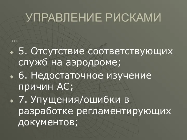 УПРАВЛЕНИЕ РИСКАМИ … 5. Отсутствие соответствующих служб на аэродроме; 6. Недостаточное