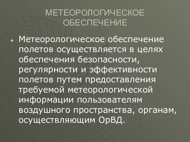 МЕТЕОРОЛОГИЧЕСКОЕ ОБЕСПЕЧЕНИЕ Метеорологическое обеспечение полетов осуществляется в целях обеспечения безопасности, регулярности