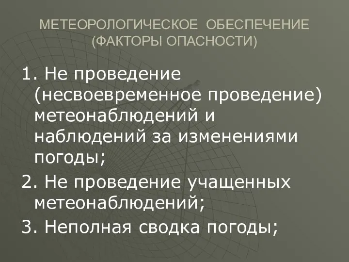 МЕТЕОРОЛОГИЧЕСКОЕ ОБЕСПЕЧЕНИЕ (ФАКТОРЫ ОПАСНОСТИ) 1. Не проведение (несвоевременное проведение) метеонаблюдений и