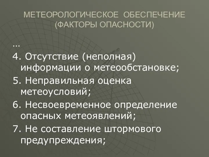 МЕТЕОРОЛОГИЧЕСКОЕ ОБЕСПЕЧЕНИЕ (ФАКТОРЫ ОПАСНОСТИ) … 4. Отсутствие (неполная) информации о метеообстановке;