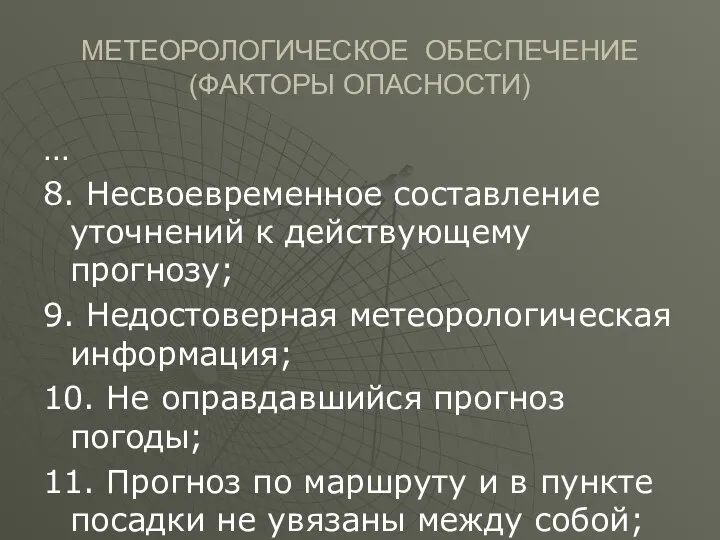 МЕТЕОРОЛОГИЧЕСКОЕ ОБЕСПЕЧЕНИЕ (ФАКТОРЫ ОПАСНОСТИ) … 8. Несвоевременное составление уточнений к действующему