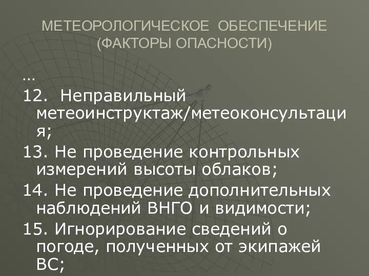 МЕТЕОРОЛОГИЧЕСКОЕ ОБЕСПЕЧЕНИЕ (ФАКТОРЫ ОПАСНОСТИ) … 12. Неправильный метеоинструктаж/метеоконсультация; 13. Не проведение