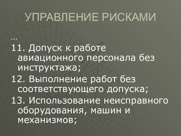 УПРАВЛЕНИЕ РИСКАМИ … 11. Допуск к работе авиационного персонала без инструктажа;