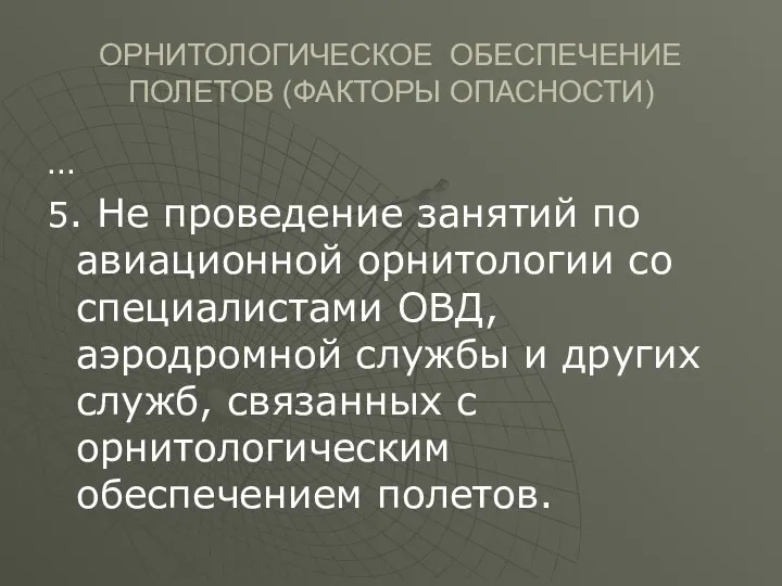 ОРНИТОЛОГИЧЕСКОЕ ОБЕСПЕЧЕНИЕ ПОЛЕТОВ (ФАКТОРЫ ОПАСНОСТИ) … 5. Не проведение занятий по