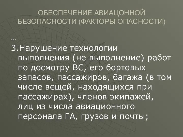 ОБЕСПЕЧЕНИЕ АВИАЦОННОЙ БЕЗОПАСНОСТИ (ФАКТОРЫ ОПАСНОСТИ) … 3.Нарушение технологии выполнения (не выполнение)