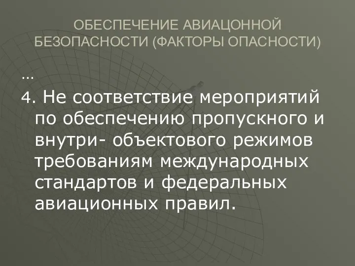 ОБЕСПЕЧЕНИЕ АВИАЦОННОЙ БЕЗОПАСНОСТИ (ФАКТОРЫ ОПАСНОСТИ) … 4. Не соответствие мероприятий по