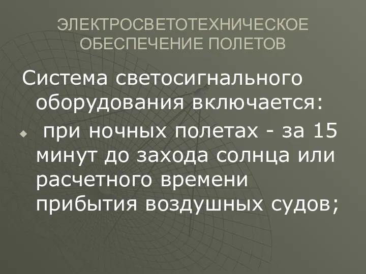 ЭЛЕКТРОСВЕТОТЕХНИЧЕСКОЕ ОБЕСПЕЧЕНИЕ ПОЛЕТОВ Система светосигнального оборудования включается: при ночных полетах -