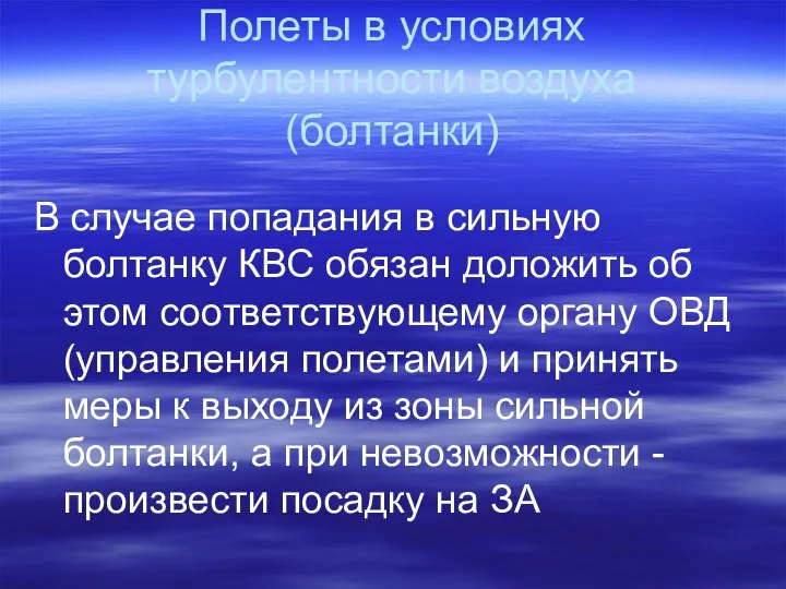 Полеты в условиях турбулентности воздуха (болтанки) В случае попадания в сильную