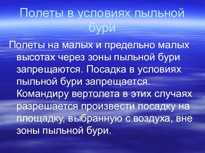 Полеты в условиях пыльной бури Полеты на малых и предельно малых