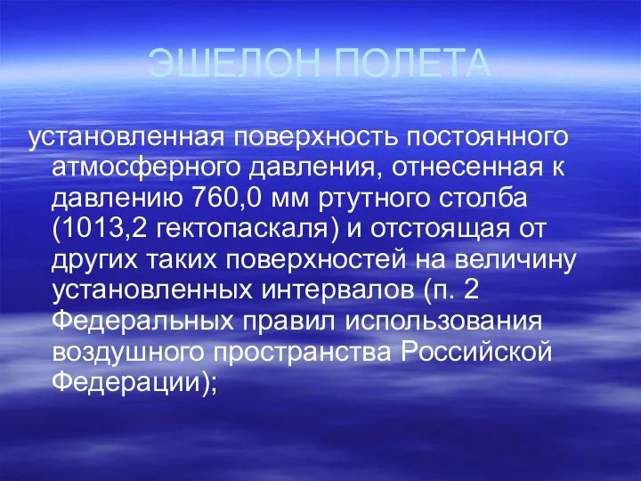 ЭШЕЛОН ПОЛЕТА установленная поверхность постоянного атмосферного давления, отнесенная к давлению 760,0