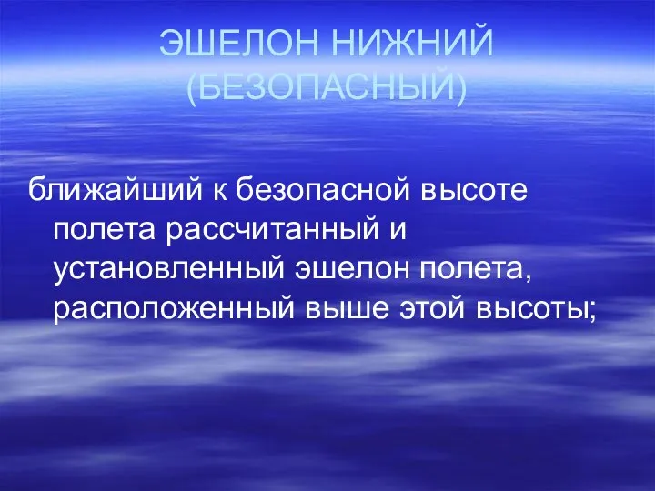 ЭШЕЛОН НИЖНИЙ (БЕЗОПАСНЫЙ) ближайший к безопасной высоте полета рассчитанный и установленный