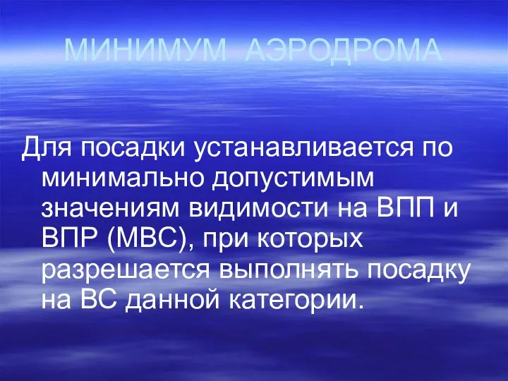 МИНИМУМ АЭРОДРОМА Для посадки устанавливается по минимально допустимым значениям видимости на