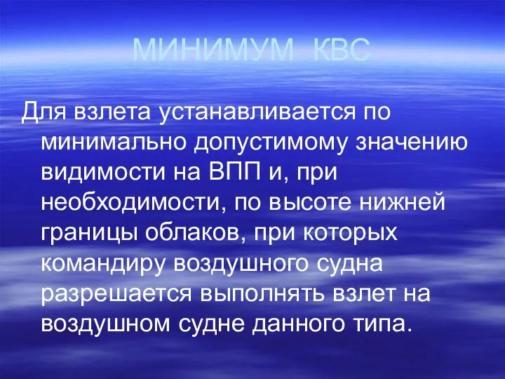 МИНИМУМ КВС Для взлета устанавливается по минимально допустимому значению видимости на