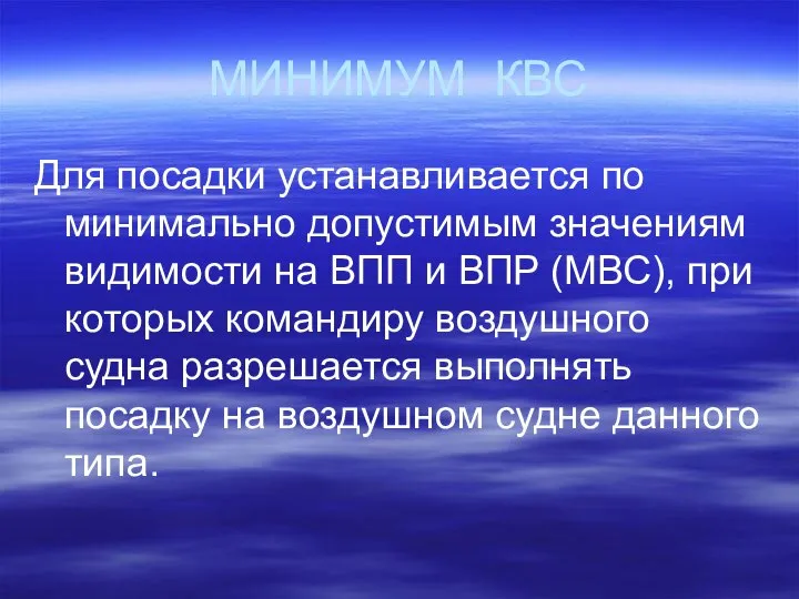 МИНИМУМ КВС Для посадки устанавливается по минимально допустимым значениям видимости на