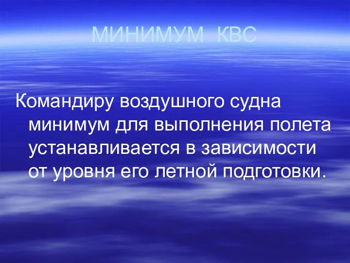 МИНИМУМ КВС Командиру воздушного судна минимум для выполнения полета устанавливается в