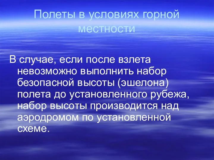 Полеты в условиях горной местности В случае, если после взлета невозможно