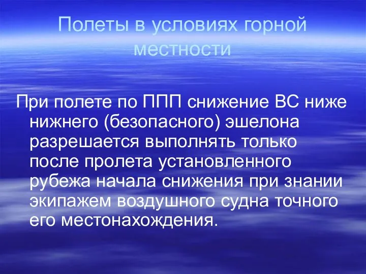 Полеты в условиях горной местности При полете по ППП снижение ВС