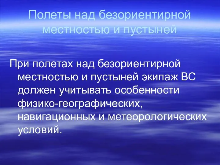 Полеты над безориентирной местностью и пустыней При полетах над безориентирной местностью