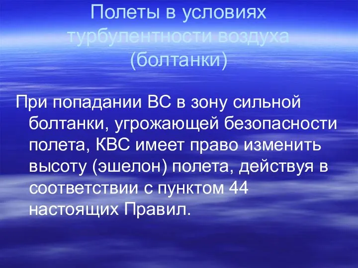 Полеты в условиях турбулентности воздуха (болтанки) При попадании ВС в зону