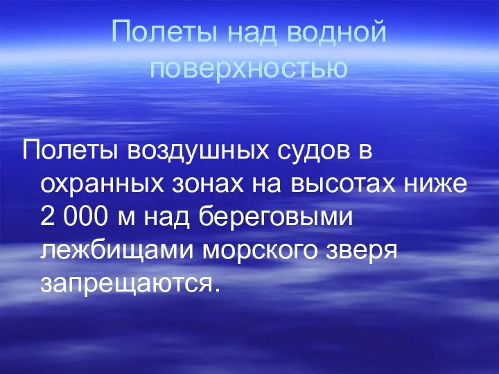 Полеты над водной поверхностью Полеты воздушных судов в охранных зонах на