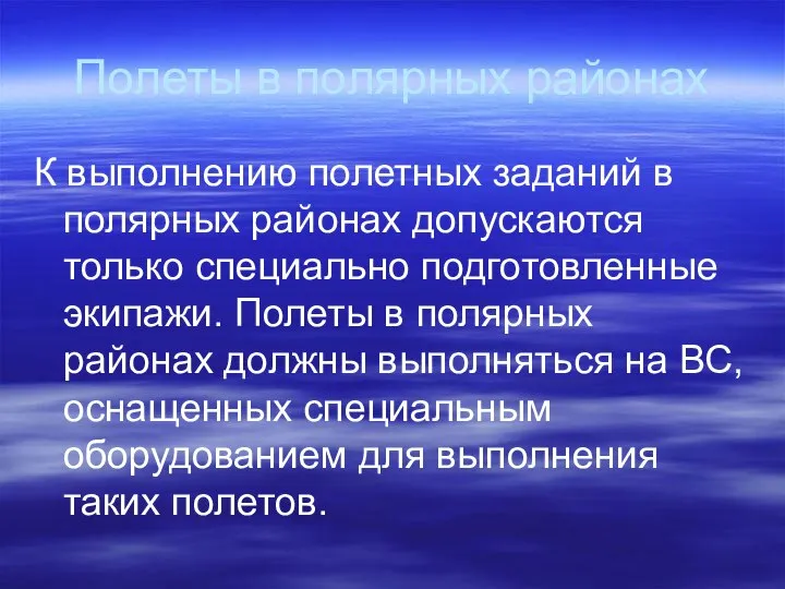 Полеты в полярных районах К выполнению полетных заданий в полярных районах