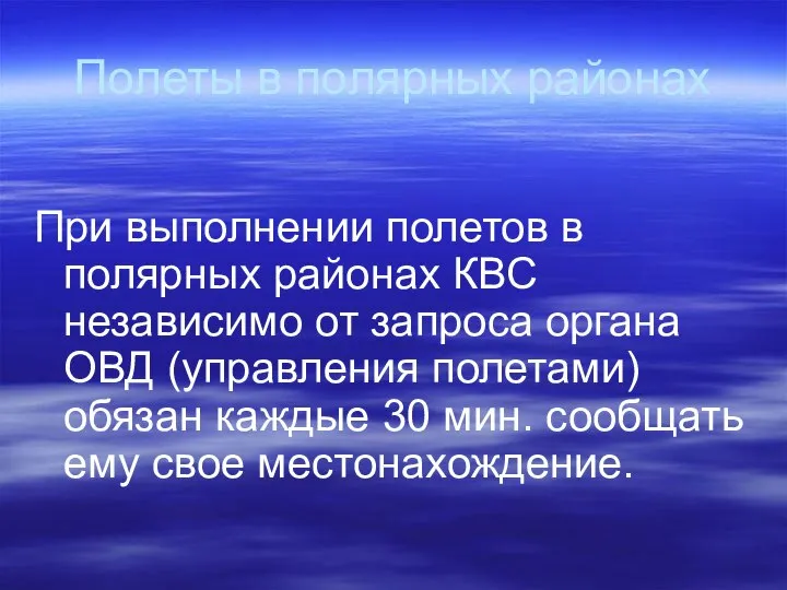 Полеты в полярных районах При выполнении полетов в полярных районах КВС