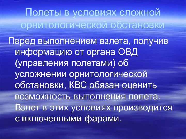 Полеты в условиях сложной орнитологической обстановки Перед выполнением взлета, получив информацию