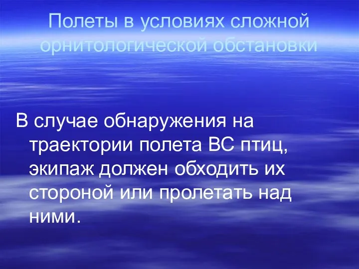 Полеты в условиях сложной орнитологической обстановки В случае обнаружения на траектории