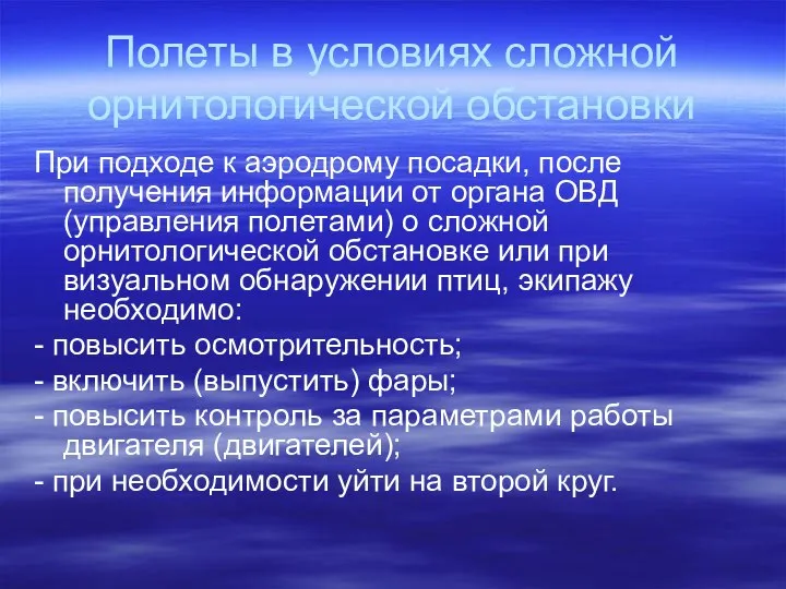 Полеты в условиях сложной орнитологической обстановки При подходе к аэродрому посадки,