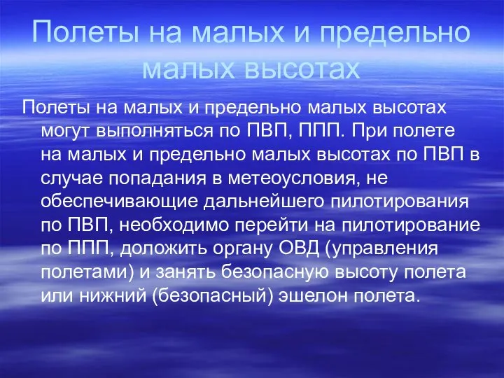 Полеты на малых и предельно малых высотах Полеты на малых и