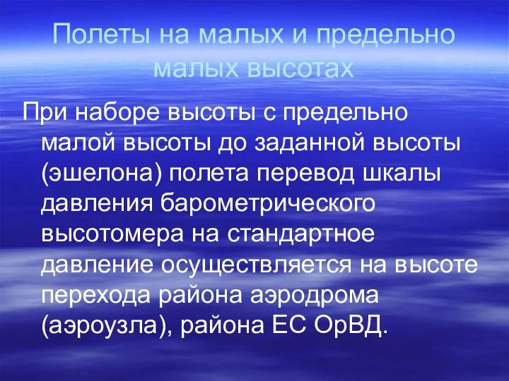 Полеты на малых и предельно малых высотах При наборе высоты с