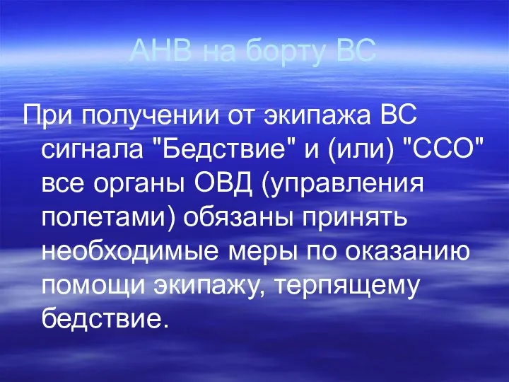 АНВ на борту ВС При получении от экипажа ВС сигнала "Бедствие"